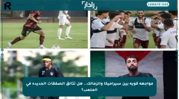 مواجهة قوية بين سيراميكا والزمالك.. هل تتألق الصفقات الجديدة في الملعب؟